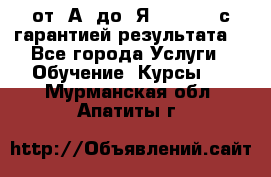 Excel от “А“ до “Я“ Online, с гарантией результата  - Все города Услуги » Обучение. Курсы   . Мурманская обл.,Апатиты г.